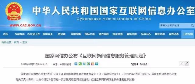 新媒体从业人员必看！《互联网新闻信息服务管理规定》今日起正式实施