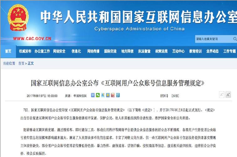 互联网用户公众账号信息服务管理规定（2017）与网络信息服务的新秩序