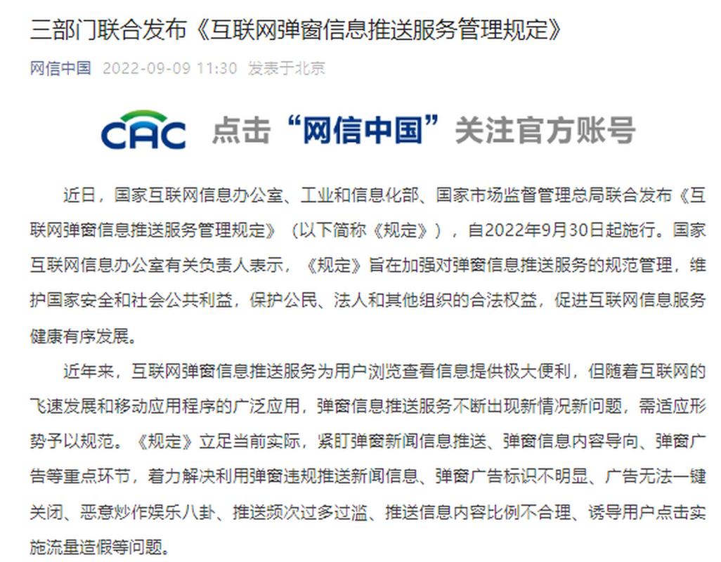三部门联合发布《互联网弹窗信息推送服务管理规定》!