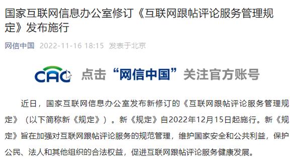 国家网信办修订《互联网跟帖评论服务管理规定》发布施行